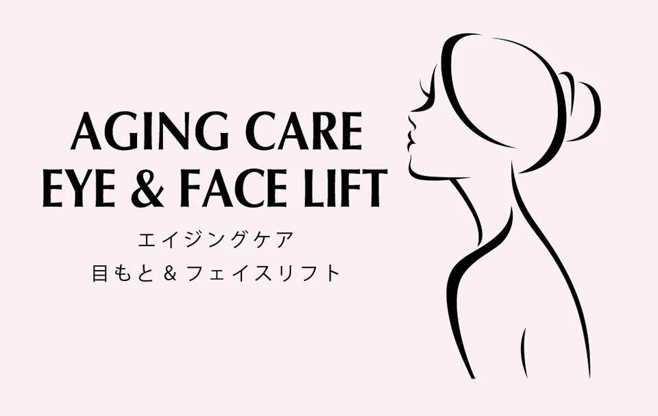 目元＆フェイスケアの頁へ