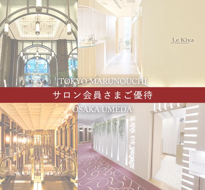 ルキヤサロン会員さまご優待