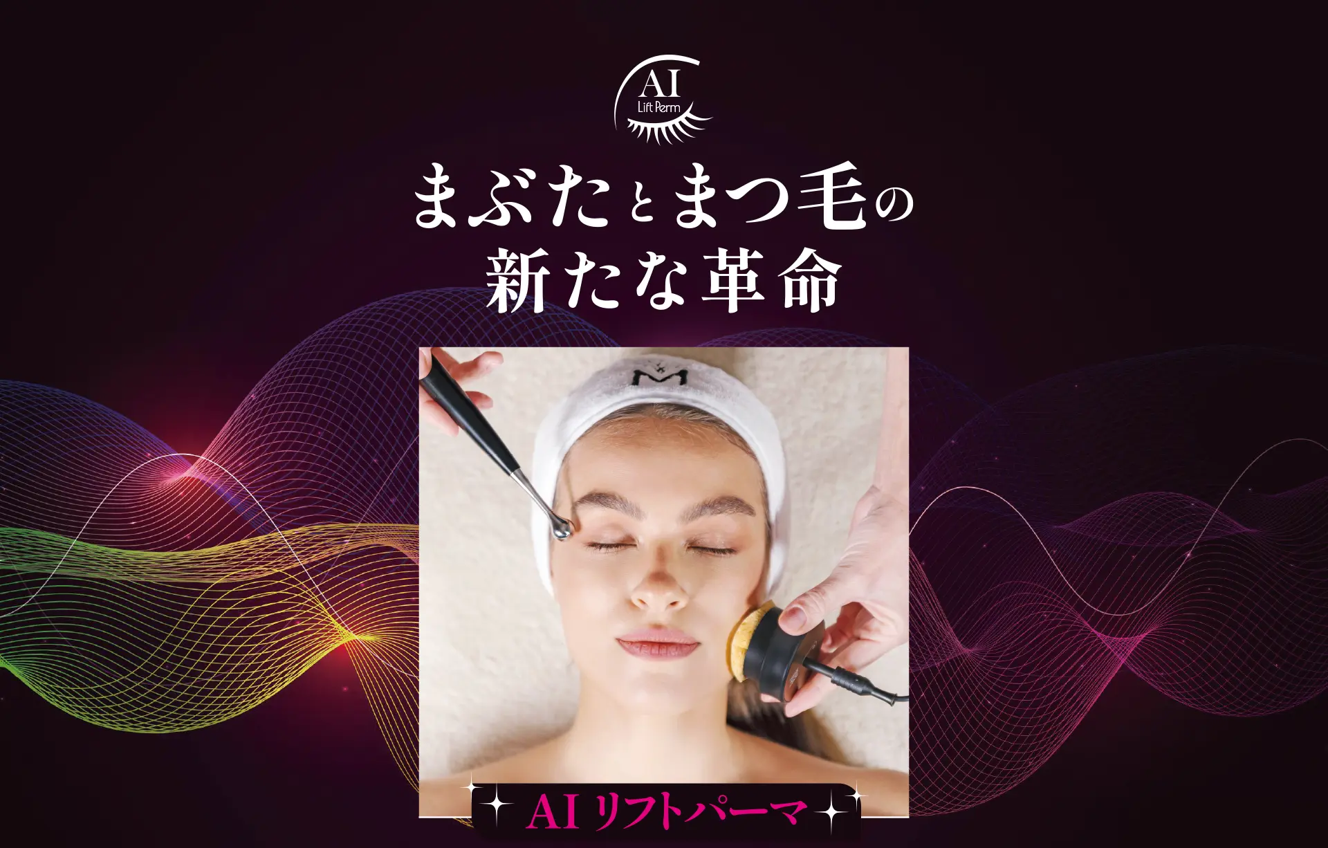 AIリフトパーマ