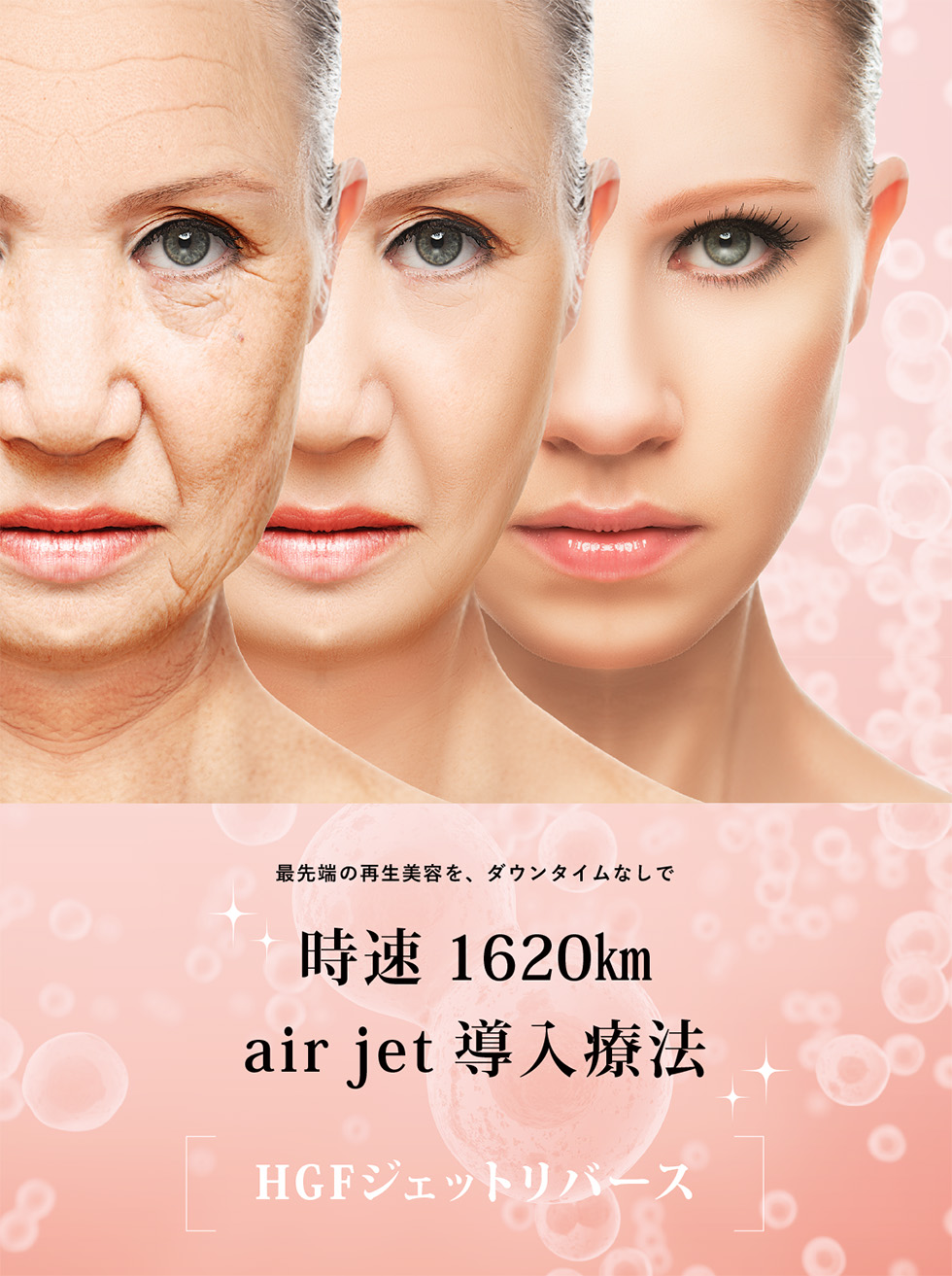 最先端の再生美容をダウンタイムなし【時速1620km air jet 導入