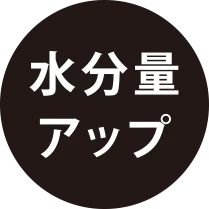 水分量アップ