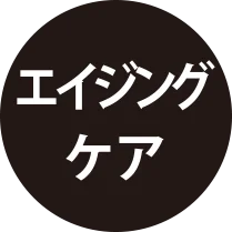 エイジングケア