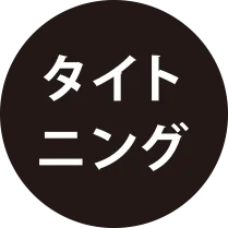 タイトニング