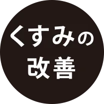 くすみの改善