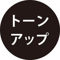 トーンアップ