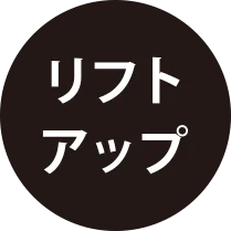 リフトアップ