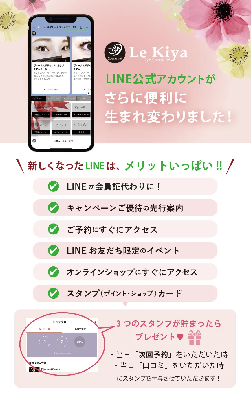 ル・キヤLINE公式アカウントはメリットいっぱい‼