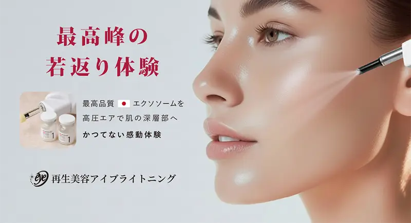 再生美容アイブライトニングのイメージ
