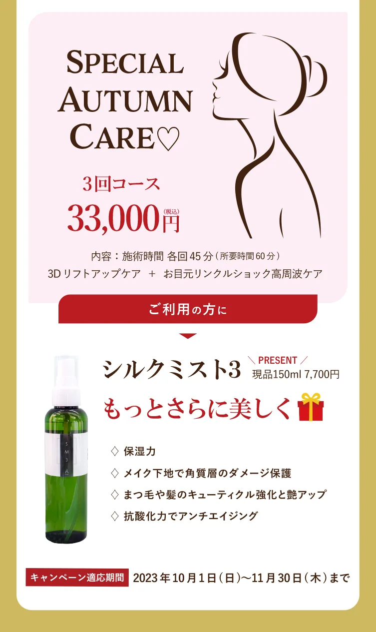 スペシャルオータムケア3回コース