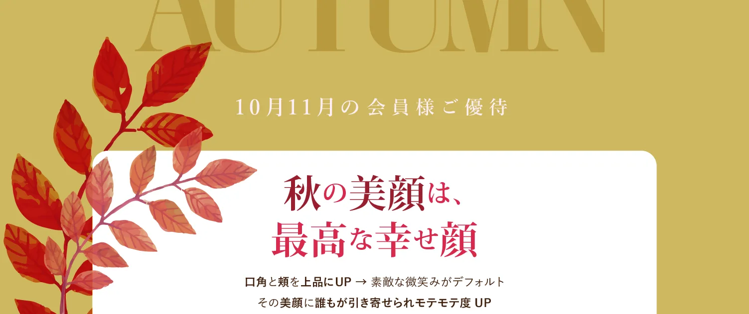 秋の美顔は最高な幸せ顔