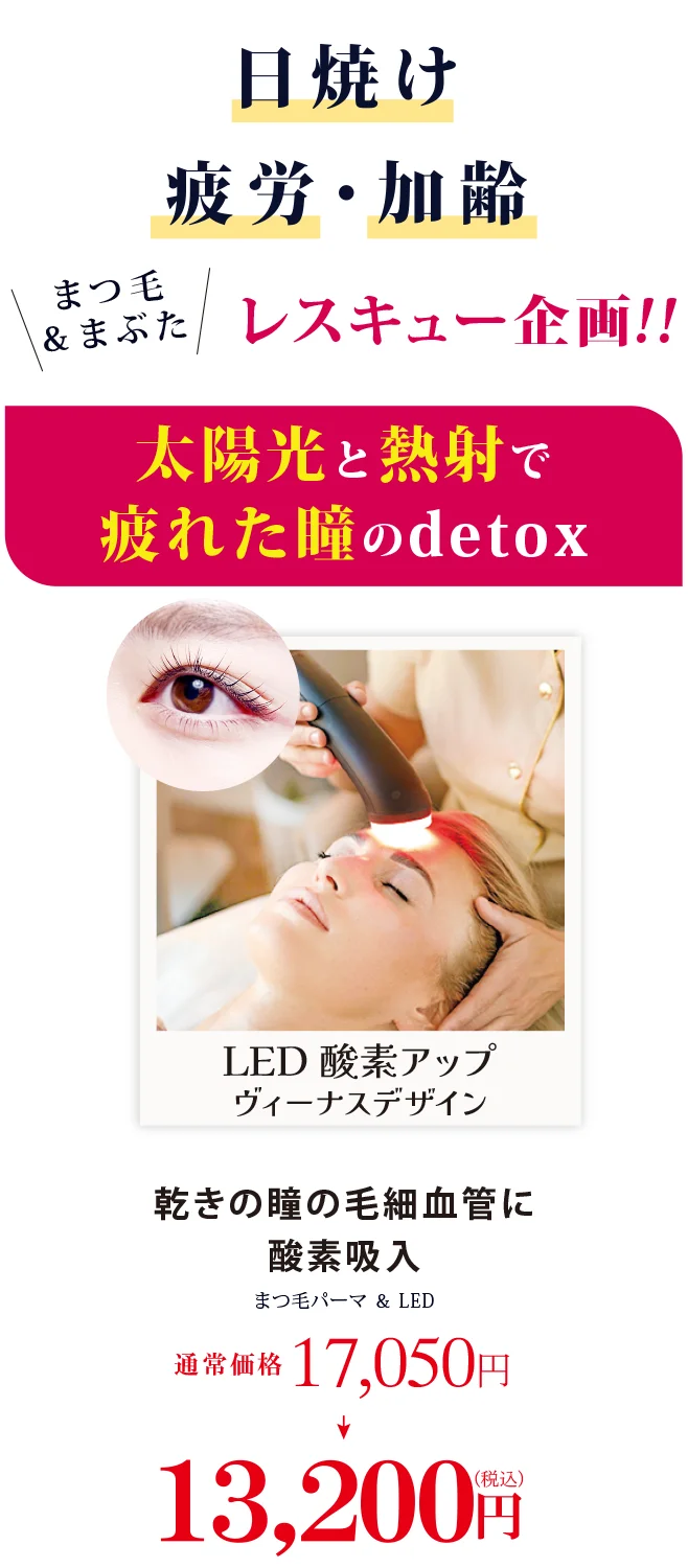 9月10月の会員さまご優待LED酸素アップ＋まつ毛パーマ