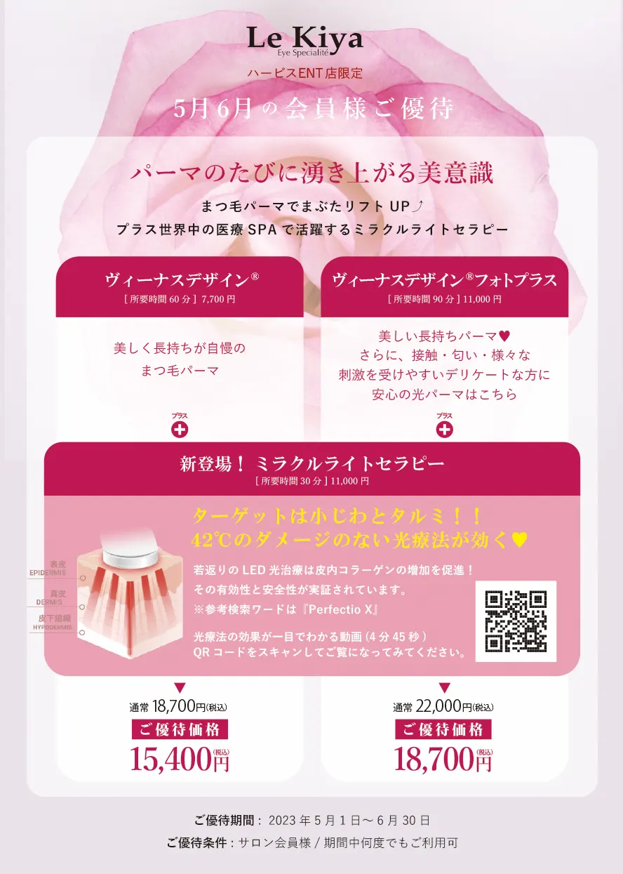 春の会員様ご優待(ハービスENT限定)