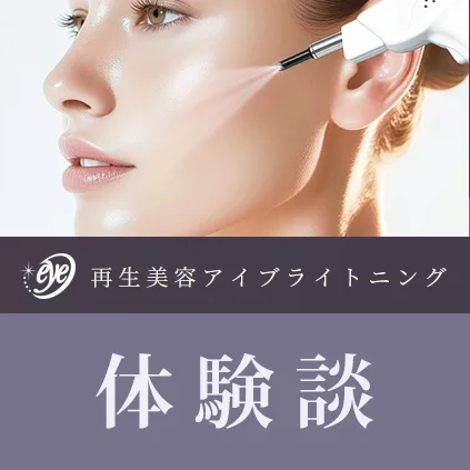 再生美容アイブライトニング体験談