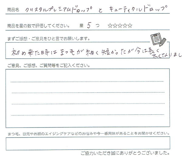 まつ毛が細く短かったが今は長く太くなりました。