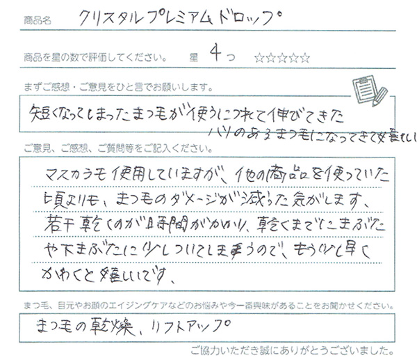 短くなってしまったまつ毛が使うにつれて伸びてきた。ハリのあるまつ毛になってきて嬉しい。