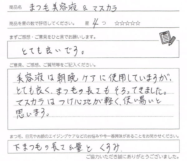 まつ毛美容液は朝晩のケアに使用していますが、とても良くまつ毛の長さもそろってきました。