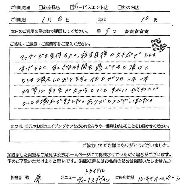 マッサージも気持ちよく、担当者様の対応がとてもすばらしく、ステキな時間を過ごさせていただきました。仕上がりも一本一本均等にまつ毛が上がっていてきれいだったのでとっても満足できました。