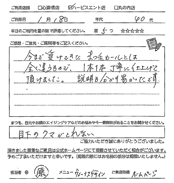 今まで受けてきたまつ毛カールとは全く違うもので、1本1本丁寧に仕上がていただけました。説明を分かりやすかったです。