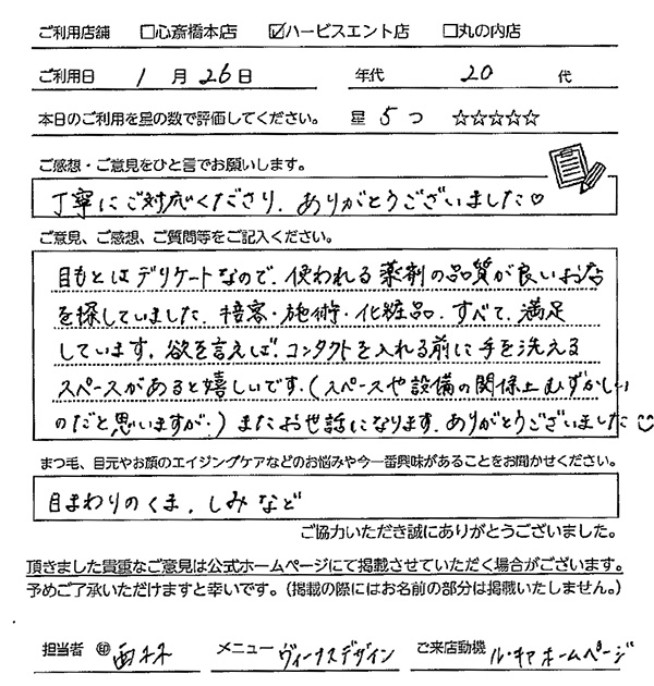 目元はデリケートなので、使われる薬剤の品質が良いお店を探していました。接客・施術・化粧品、すべて満足しています。