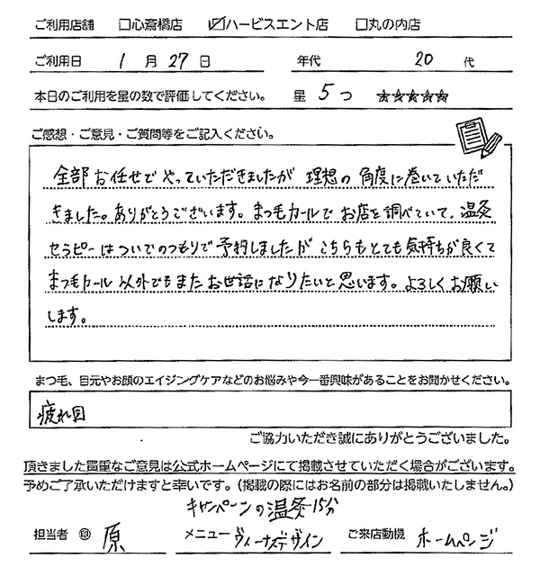 全部お任せでやっていただきましたが、理想の角度に巻いていただきました。まつ毛カールでお店を調べていて、温灸セラピーはついでのつもりで予約しましたが、こちらもとても気持ちよくてまつ毛カール以外でもまたお世話になりたいと思います。