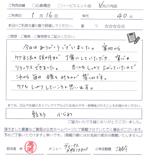 案内からケア方法の説明まで丁寧にしていただき、安心＆リラックスできました。まつ毛カールもしっかり上がっていたので、これから毎日鏡を見るのが楽しみです。