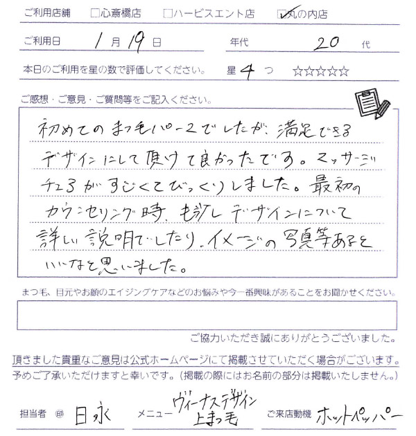 初めてのまつ毛パーマでしたが、満足できるデザインにしていただけて良かったです。マッサージチェアがすごくてびっくりしました。