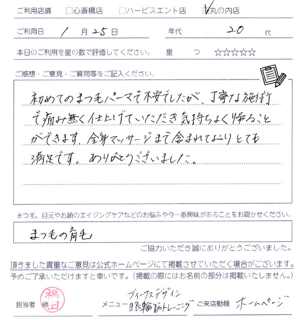 初めてのまつ毛パーマで不安でしたが、丁寧な施術で痛みもなく仕上げていただき気持ちよく帰ることができます。全身マッサージも含まれておりとても満足です。