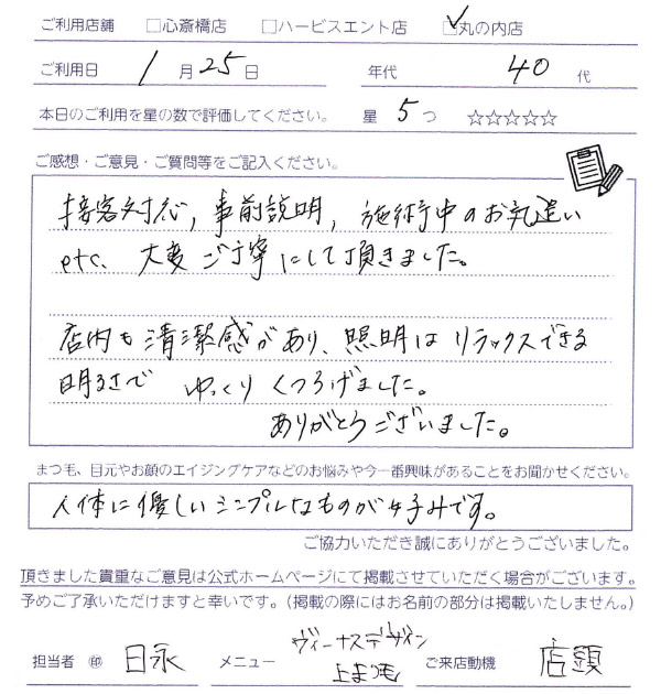 接客対応、事前説明、施術中のお気遣いetc..大変ご丁寧にしていただきました。