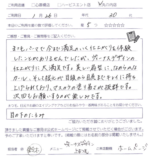 まつ毛パーマで今まで満足のいく仕上がりを体験したことがありませんでしたが、ヴィーナスデザインの仕上がりに大満足です。