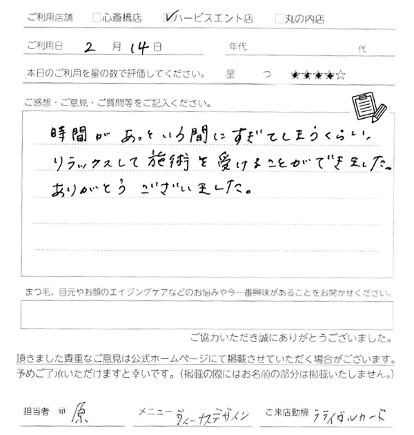 時間があっという間に過ぎてしまうくらいリラックスしてまつ毛カールの施術を受けることができました。ありがとうございました。