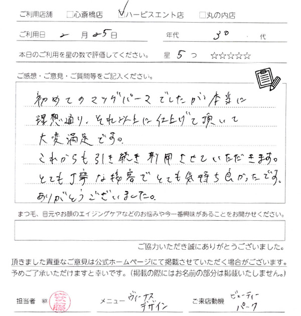 初めてのマツゲパーマでしたが本当に理想通り、それ以上に仕上げていただいて大変満足です。