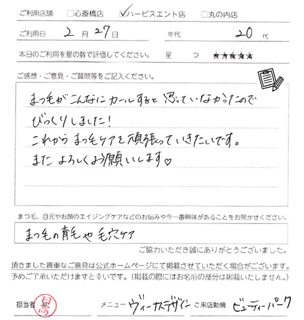 まつ毛がこんなにカールすると思っていなかったので、びっくりしました！これからもまつ毛ケアを頑張っていきたいです。またよろしくお願いします。