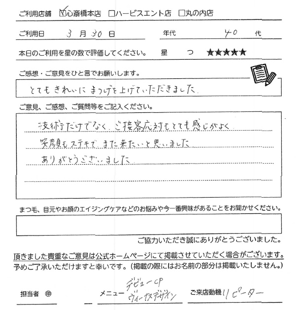 とてもきれいにまつ毛を上げていただきました。技術だけでなく、ご接客応対もとても感じがよく笑顔のてすてき