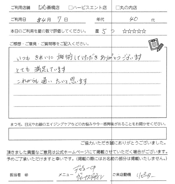 さまざまなまつ毛カールのお店に行きましたが、ル・キヤさんが一番丁寧でした。ありがとうございます。