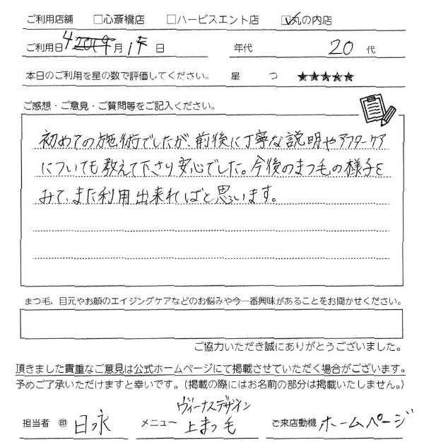 まつ毛がこんなにカールすると思っていなかったので、びっくりしました！これからもまつ毛ケアを頑張っていきたいです。またよろしくお願いします。