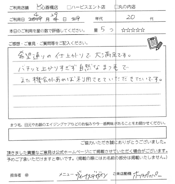 希望通りの仕上がりで大満足です。パチッと上がり過ぎず自然なまつ毛で、また機会があればりようさせていただきたいです。