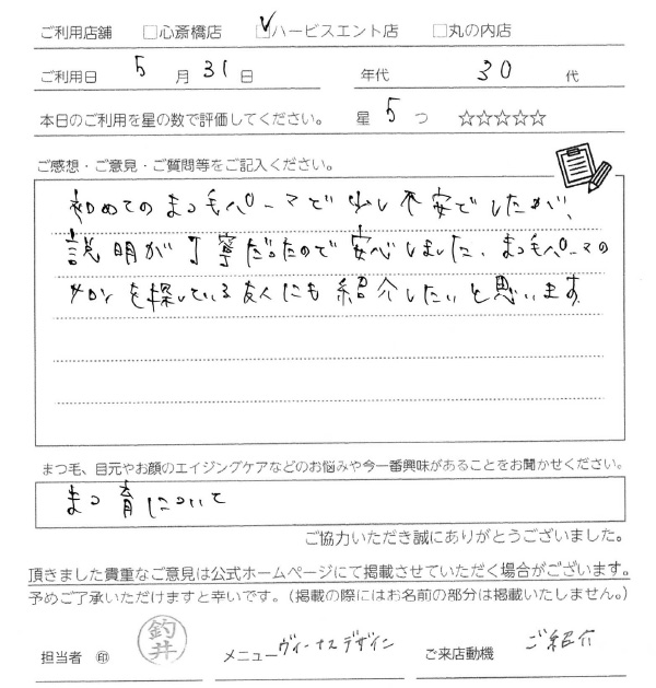 初めておまつ毛パーマで少し不安でしたが、説明が丁寧だったので安心しました。まつ毛パーマサロンを探している友人にも紹介したいと思います。