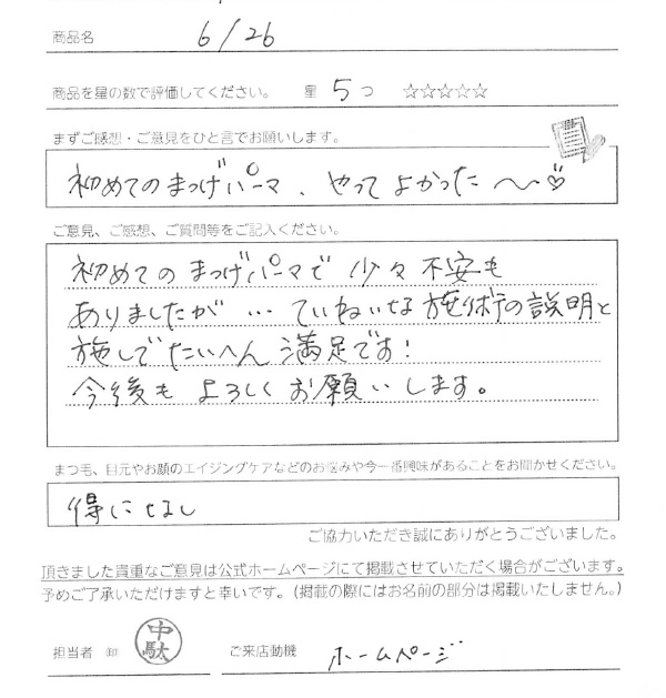 はじめてのまつげパーマで少々不安もありましたが、ていねいな施術の説明と施しで大変満足です！