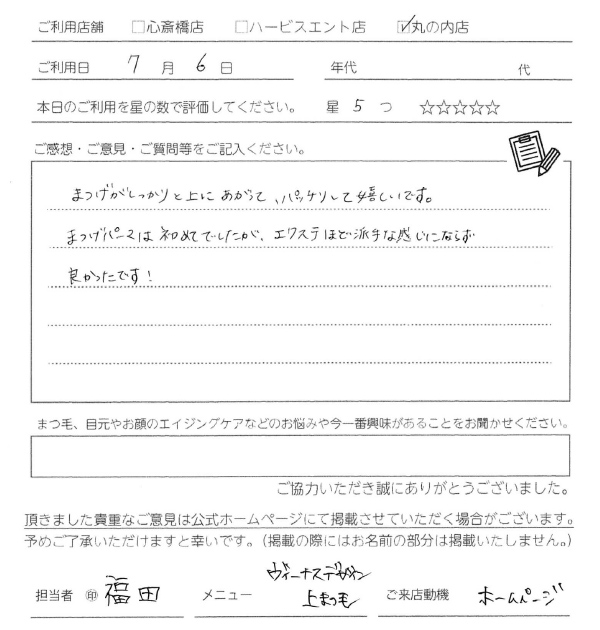 まつ毛がしっかりと上に上がって、パッチリして嬉しいです。まつ毛パーマは初めてでしたがエクステほど派手な感じにならず良かったです！