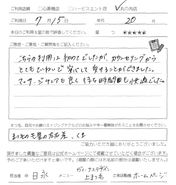 こちらの利用は初めてでしたが、カウンセリングからとても丁寧で安心して受けることができました。マッサージチェアも良く待ち時間も快適でした。