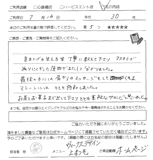 自まつ毛の生え方等ていねいに教えてくださりマスカラが塗りにくかった原因がまた1つわかりました。肩からのマッサージもしてくれるマッサージ機にはとても感動しました。お茶とお菓子まで出してくださり、とても素敵なサロンだと思いました。