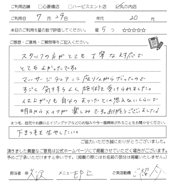 まつ毛の仕上がりも自分のまつげと思えないくらいきれいで、明日からメイクが楽しみです！ありがとうございました！