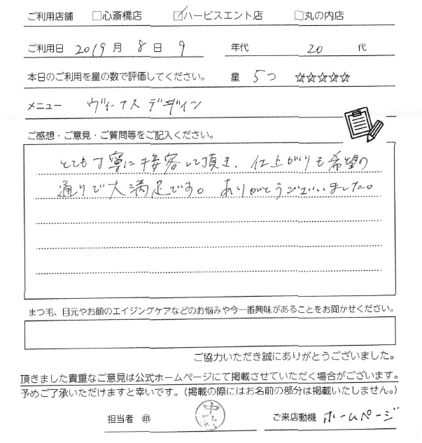 とても丁寧に接客していただき、仕上がりも希望の通りで大満足です。ありがとうございました。