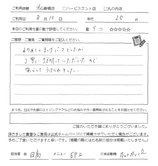 初めてのまつ毛パーマでしたが、丁寧に説明していただいたので、安心してうけられました。