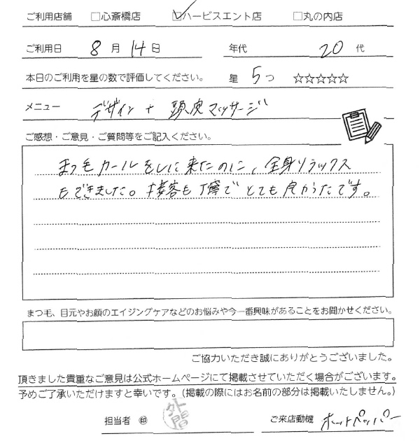 まつ毛カールをしに来たのに、全身リラックスできました。接客も丁寧でとても良かったです。