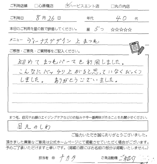 初めてまつ毛パーマを利用しました。こんなにバッチリ上がると思っていなくびっくりしました。ありがとうございました。