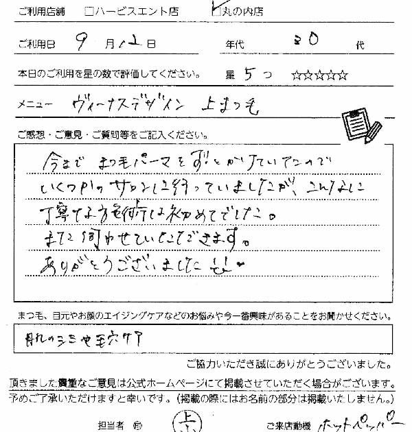 ヴィーナスデザイン（まつ毛パーマ）お客様の声－9月12日　20代　今までまつ毛パーマをずっとかけていたので、いくつかのサロンにいっていましたが、こんなに丁寧な施術は初めてでした。また伺わせていただきます。ありがとうございました！