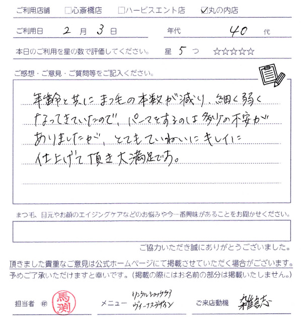 年齢とともにまつ毛の本数が減り、細く弱くなっていていたので、パーマをするのは多少の不安がありましたが、とてもていねいにキレイに仕上げて頂き、大満足です。