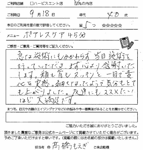 9月18日　40代　ポアレスケア45分
顔も首もスッキリと一目で変化を実感。細くなったようで気分もとても上がりました。友達にもススメたいなど大満足です。