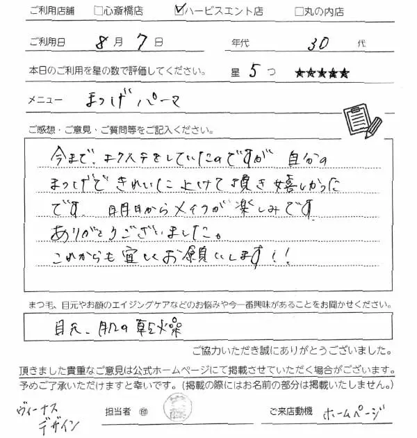 まつ毛パーマのお客様の声手書きスキャン09